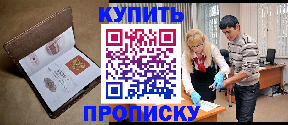 купить прописку в Тамбове